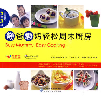 懶爸懶媽輕松周末廚房 懶爸懶媽輕松周末廚房