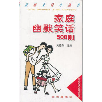 家庭幽默笑話500則 家庭幽默笑話500則
