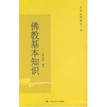 佛教基本知識(shí)正果法師 佛教基本知識(shí)正果法師