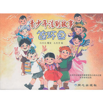 青少年法制故事連環畫 青少年法制故事連環畫