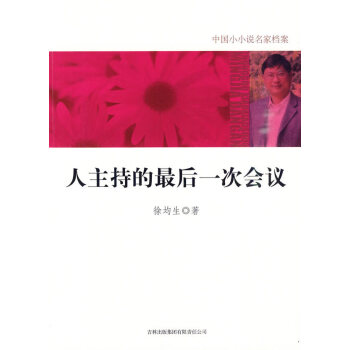 人主持的最后一次會議 人主持的最后一次會議