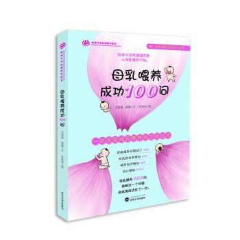 母乳喂養(yǎng)成功100問 母乳喂養(yǎng)成功100問