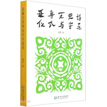 亞魯王史詩儀式與音樂 亞魯王史詩儀式與音樂