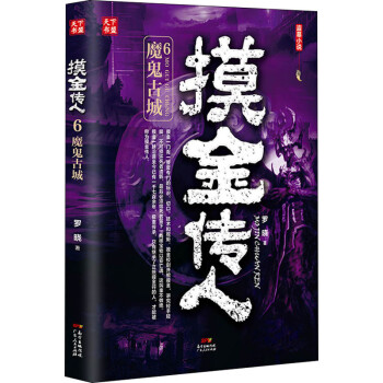 摸金傳人6魔鬼古城 摸金傳人6魔鬼古城