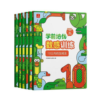 學前培優數感訓練圖書 學前培優數感訓練圖書