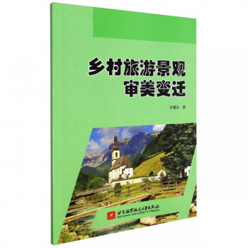 鄉村旅游景觀審美變遷 鄉村旅游景觀審美變遷
