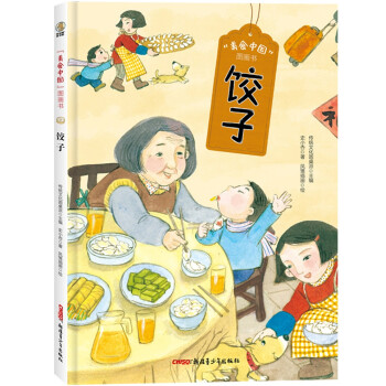 美食中國圖畫書餃子 美食中國圖畫書餃子