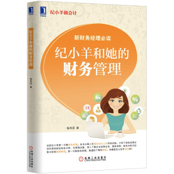 紀小羊和她的財務管理 紀小羊和她的財務管理