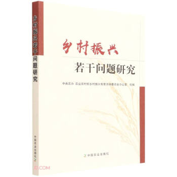 鄉村振興若干問題研究 鄉村振興若干問題研究