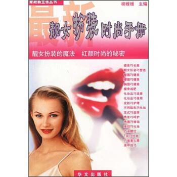 最新靚女扮裝時尚手冊 最新靚女扮裝時尚手冊