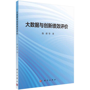 大數據與創新績效評價 大數據與創新績效評價