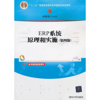 ERP系統原理和實施 ERP系統原理和實施