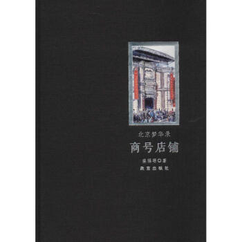 北京夢(mèng)華錄,商號(hào)店鋪 北京夢(mèng)華錄,商號(hào)店鋪
