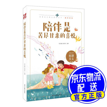 陪伴是苦盡甘來的喜悅 陪伴是苦盡甘來的喜悅