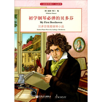 初學鋼琴必彈的貝多芬 初學鋼琴必彈的貝多芬