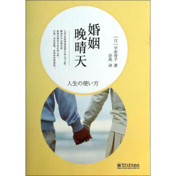 婚姻晚晴天平安壽子著 婚姻晚晴天平安壽子著