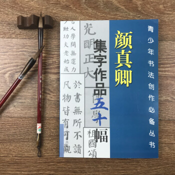 顏真卿集字作品五十幅 顏真卿集字作品五十幅