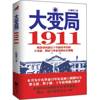 大變局1911葉曙明 大變局1911葉曙明