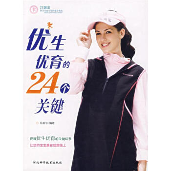 優生優育的24個關鍵 優生優育的24個關鍵