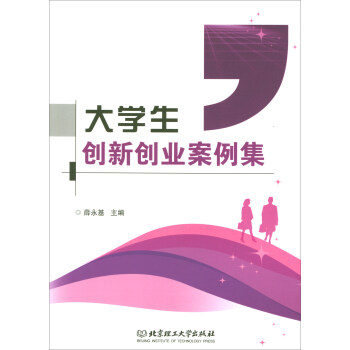 大學(xué)生創(chuàng)新創(chuàng)業(yè)案例集 大學(xué)生創(chuàng)新創(chuàng)業(yè)案例集