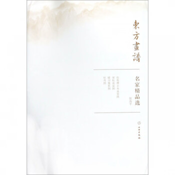 名家精品選/東方畫譜 名家精品選/東方畫譜