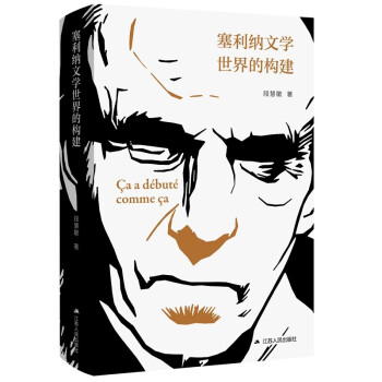 塞利納文學世界的建構 塞利納文學世界的建構
