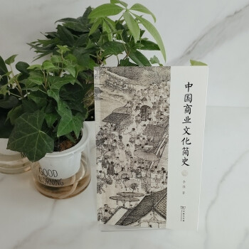 中國商業文化簡史圖書 中國商業文化簡史圖書