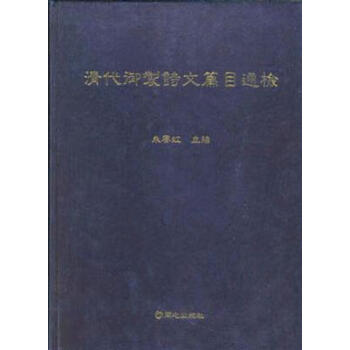 清代御制詩文篇目通檢 清代御制詩文篇目通檢