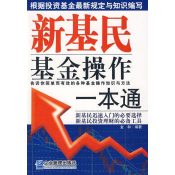 新基民基金操作一本通 新基民基金操作一本通