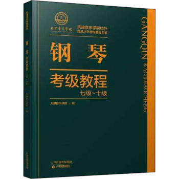 鋼琴考級教程七級十級 鋼琴考級教程七級十級
