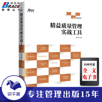 精益質量管理實戰工具 精益質量管理實戰工具