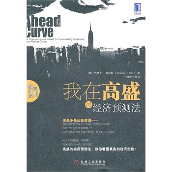 我在高盛的經(jīng)濟(jì)預(yù)測(cè)法 我在高盛的經(jīng)濟(jì)預(yù)測(cè)法