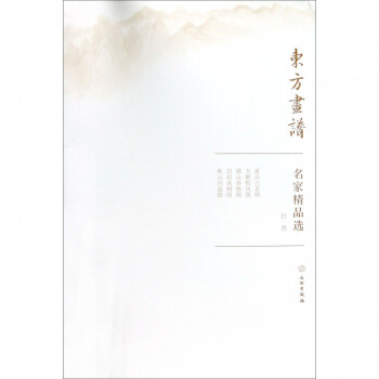 名家精品選/東方畫譜 名家精品選/東方畫譜