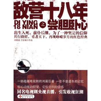 敵營十八年之嘗膽臥心 敵營十八年之嘗膽臥心
