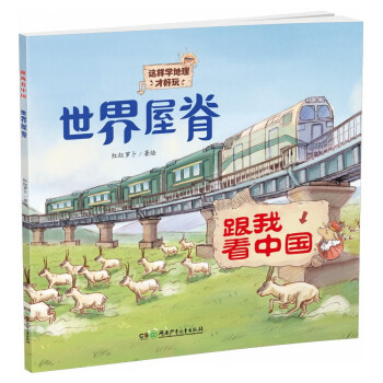 世界屋脊跟我看中國 世界屋脊跟我看中國