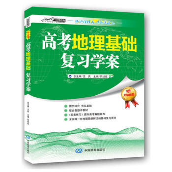 高考地理基礎復習學案 高考地理基礎復習學案
