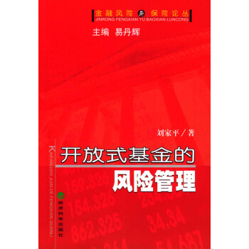 開放式基金的風(fēng)險管理 開放式基金的風(fēng)險管理