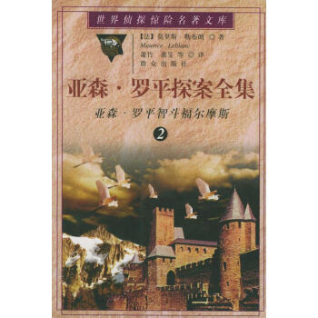 亞森羅平探案全集2 亞森羅平探案全集2
