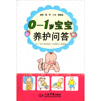 0-1歲寶寶養(yǎng)護(hù)問答 0-1歲寶寶養(yǎng)護(hù)問答