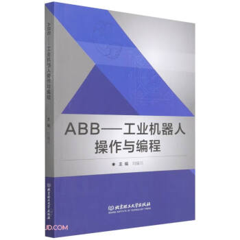 工業機器人操作與編程 工業機器人操作與編程