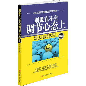 別敗在不會調節心態上 別敗在不會調節心態上
