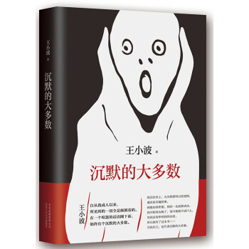 沉默的大多數(shù)王小波著 沉默的大多數(shù)王小波著