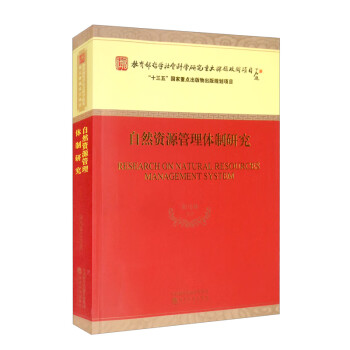 自然資源管理體制研究