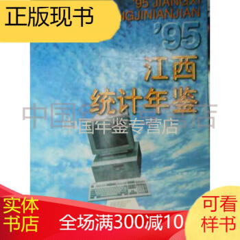 江西統(tǒng)計(jì)年鑒1995