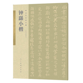 古代名家小楷鐘繇小楷