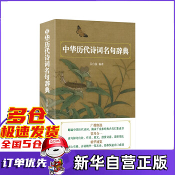 中華歷代詩詞名句辭典 中華歷代詩詞名句辭典