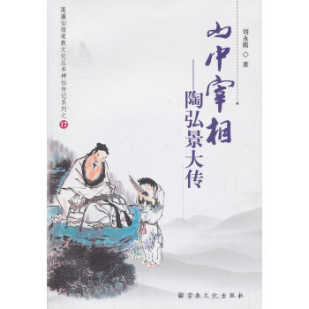 山中宰相陶弘景大傳 山中宰相陶弘景大傳