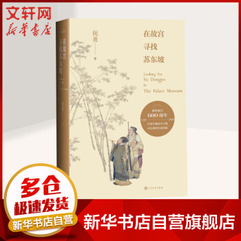 在故宮尋找蘇東坡祝勇 在故宮尋找蘇東坡祝勇