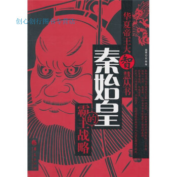 秦始皇的霸主戰略東雄