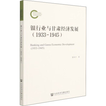 銀行業與甘肅經濟發展 銀行業與甘肅經濟發展